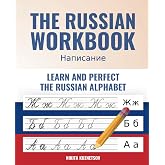 The One and Only Russian Workbook - Learn and Perfect The Russian Alphabet from Scratch + 100 Flash Cards as a BONUS for the Most Important Russian Vocabulary (The Russian Learning Guide)