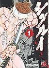 シグルイ 全15巻 （南條範夫）