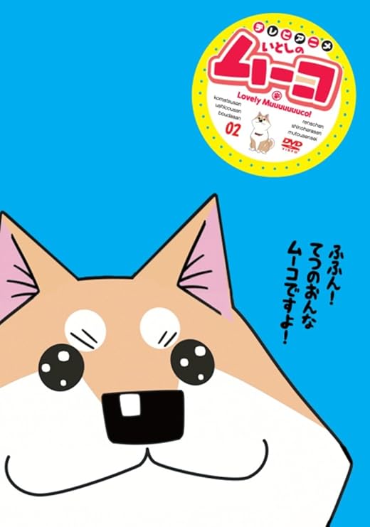 Amazon いとしのムーコ 2 Dvd アニメ