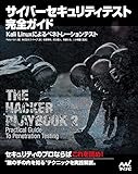 サイバーセキュリティテスト完全ガイド ~Kali Linuxによるペネトレーションテスト~