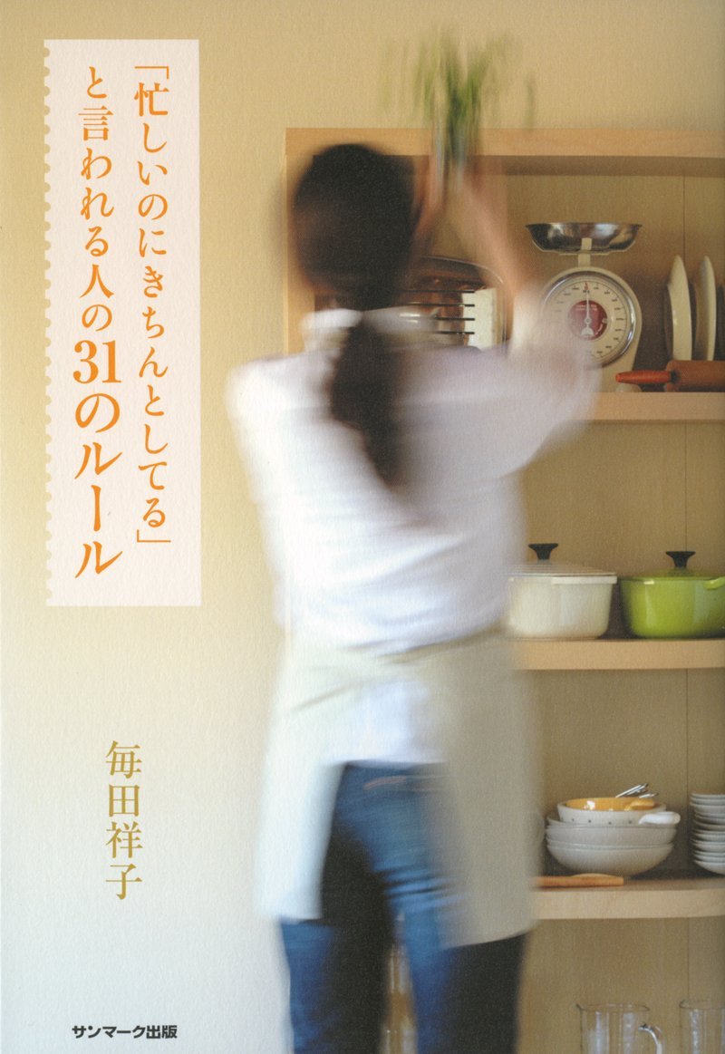 忙しいのにきちんとしている と言われる人の３１のルール 毎田祥子 本 通販 Amazon