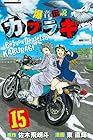 爆音伝説カブラギ 第15巻