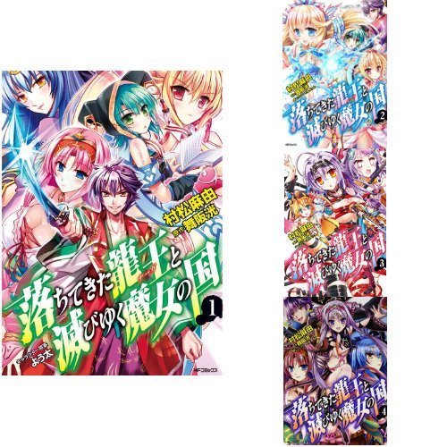 落ちてきた龍王と滅びゆく魔女の国 コミック 1 4巻セット 村松麻由 舞阪洸 よう太 本 通販 Amazon