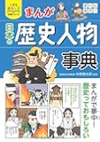 小学生おもしろ学習シリーズ まんが日本の歴史人物事典