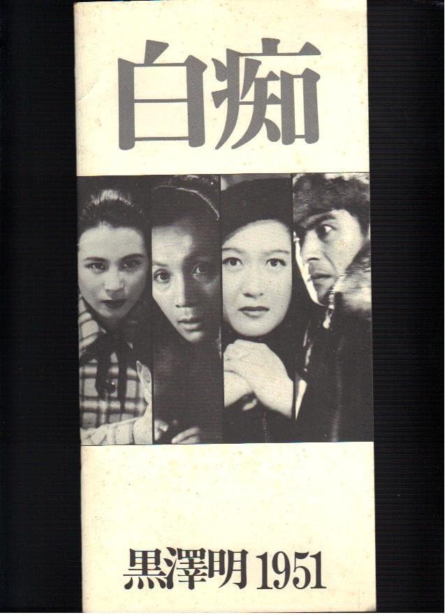 Amazon Co Jp 映画パンフレット 白痴 監督 黒澤明 出演 森雅之 三船敏郎 原節子 志村喬 おもちゃ