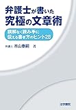 弁護士が書いた究極の文章術―誤解なく読み手に伝える書き方のヒント28
