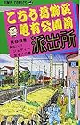 こちら葛飾区亀有公園前派出所 第93巻