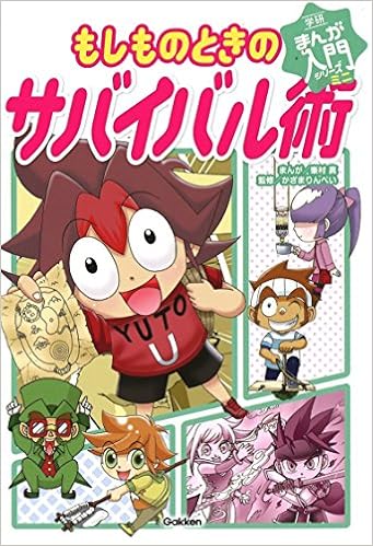 もしものときのサバイバル術 学研まんが入門シリーズ ミニ Amazon Com Books もしものときのサバイバル術 学研まんが入門シリーズ ミニ Amazon Com Books