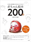父母&保育園の先生おすすめの赤ちゃん絵本200冊