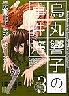 烏丸響子の事件簿 第3巻