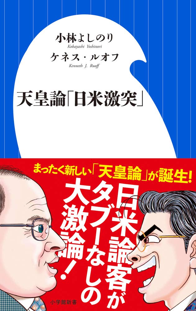 天皇論 日米激突 小学館新書 よしのり 小林 ルオフ ケネス 本 通販 Amazon