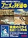 旅と鉄道 2018年増刊9月号 アニメと鉄道2018