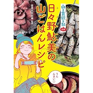 『山と食欲と私』公式　日々野鮎美の山ごはんレシピ [Kindle版]
