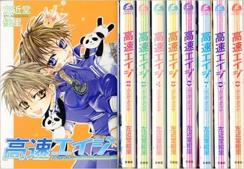 高速 ハイスピード エイジ コミック 全9巻完結セット ウィングス コミックス 左近堂 絵里 本 通販 Amazon
