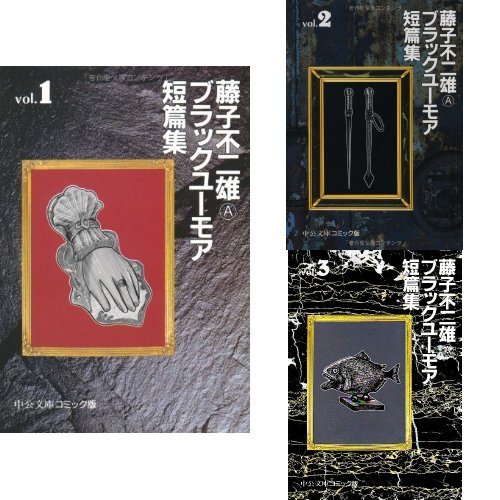 藤子不二雄 Aブラックユーモア短篇集 全3巻セット Parapentefamily Com