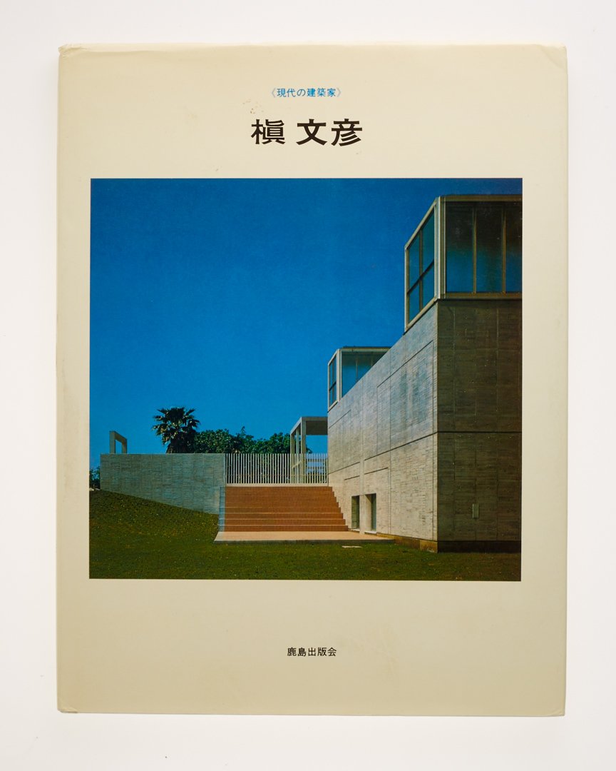 槇文彦 現代の建築家 Hiroshi Watanabe Hiroshi Watanabe Amazon Com Books