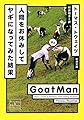 人間をお休みしてヤギになってみた結果 (新潮文庫)