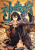武装伝奇RPG 神我狩 (Role&Roll RPG)