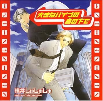 Amazon ドラマcd 大きなバイブの舎 しゃ の下で 堀内賢雄 鈴置洋孝 成田剣 ミュージック ミュージック