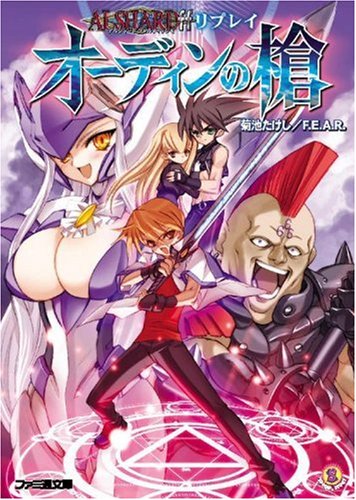 アルシャードffリプレイ オーディンの槍 ファミ通文庫 菊池 たけし F E A R 井上 純弌 石田 ヒロユキ 本 通販 Amazon