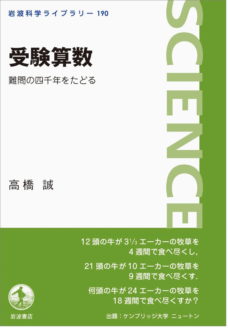 受験算数 難問の四千年をたどる 岩波科学ライブラリー 高橋 誠 本 通販 Amazon
