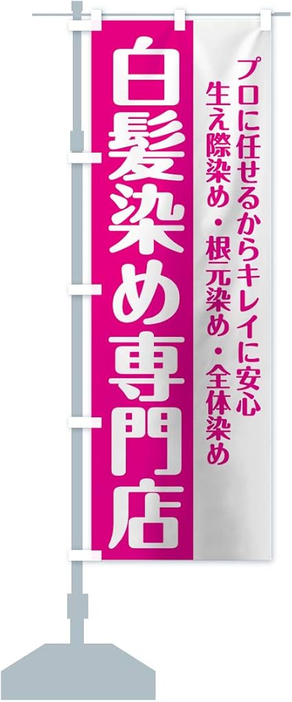 Amazon 白髪染め専門店 のぼり旗 レギュラー60x180cm 左チチ 標準 のぼり旗 文房具 オフィス用品