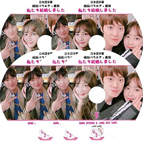 Amazon Co Jp Kpop Dvd 私たち結婚しました Gong Myoung Jung Hye Sung 5枚set 完 日本語字幕あり Gong Myoung コンミョン ホビー 通販
