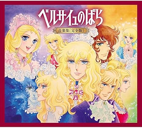 最安値 ベルサイユのばら 音楽集 完全版 初回限定盤 新品 マルチレンズクリーナー付き 即納最大半額 Www Contentualize Com
