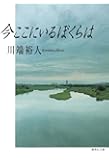 今ここにいるぼくらは (集英社文庫)