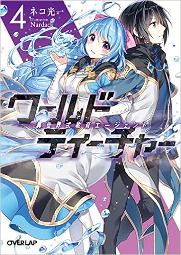 ワールド ティーチャー 異世界式教育エージェント 4 オーバーラップ文庫 Amazon Com Books ワールド ティーチャー 異世界式教育エージェント 4 オーバーラップ文庫 Amazon Com Books