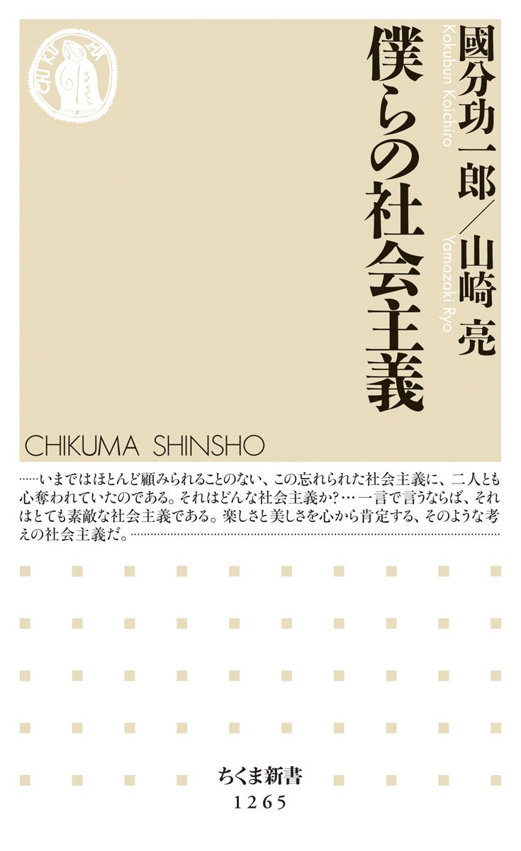 僕らの社会主義 ちくま新書 1265 國分 功一郎 山崎 亮 本 通販 Amazon