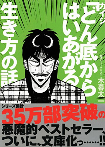 買取 カイジ どん底からはい上がる 生き方の話 木暮太一 小説