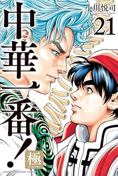 中華一番!極の最新刊