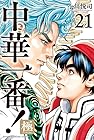 中華一番!極 第21巻