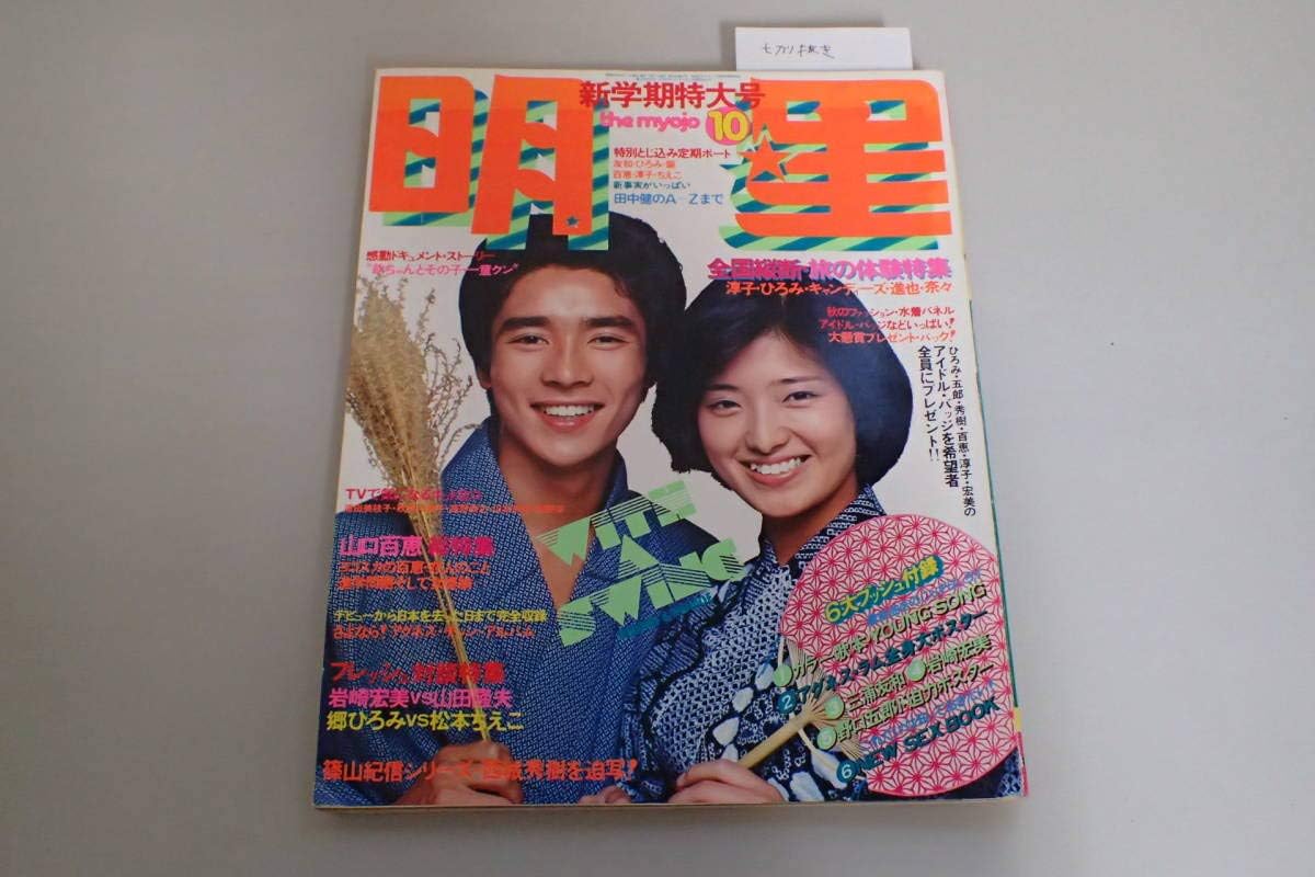 Amazon Co Jp J696サ昭和51年10月号 明星 山口百恵17歳 キャンディーズ 岡田奈々17歳 岩崎宏美17歳 桜田淳子18歳 世界の恋人コマネチは14歳 1976 Hobby