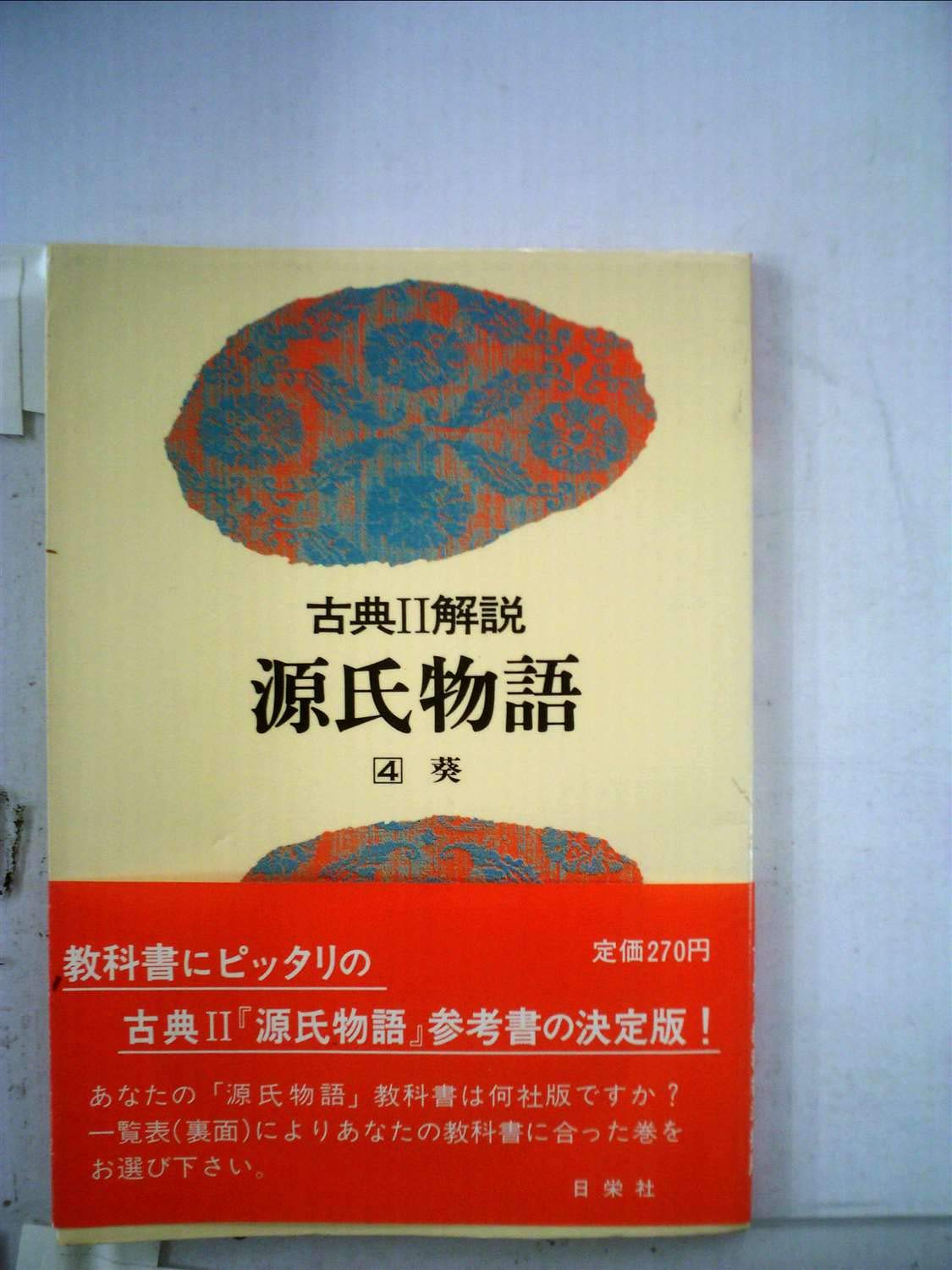 源氏物語 葵 第4巻 古典解説 日栄社編集所 本 通販 Amazon