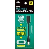 アクラス PSP用 USB Type-C かんたん変換ケーブル