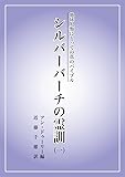 地球人類にとっての真のバイブル　シルバーバーチの霊訓（一）