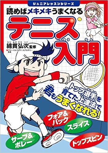 読めばメキメキうまくなる テニス入門 (ジュニアレッスンシリーズ) (日本語) 単行本(ソフトカバー) – 2018/3/15の表紙