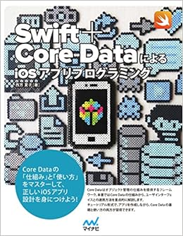 Swift+Core DataによるiOSアプリプログラミング (日本語) 単行本(ソフトカバー) – 2016/2/27の表紙