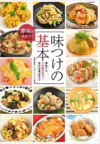 Amazon Co Jp 薄味が決め手 味つけの基本 フルタニ マサエ Japanese Books