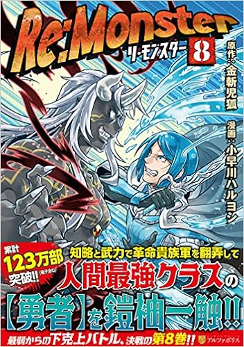 Re Monster 8 アルファポリスcomics 小早川ハルヨシ 金斬児狐 本 通販 Amazon