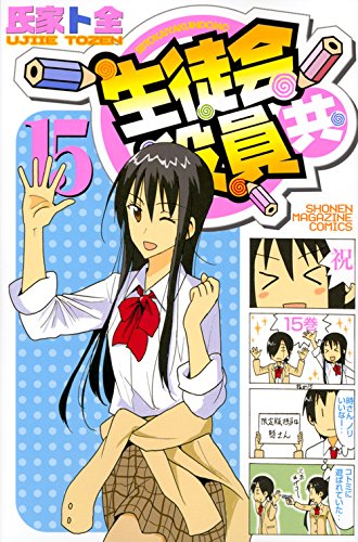 生徒会役員共(15) (講談社コミックス)