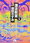 漂流教室 文庫版 第1巻