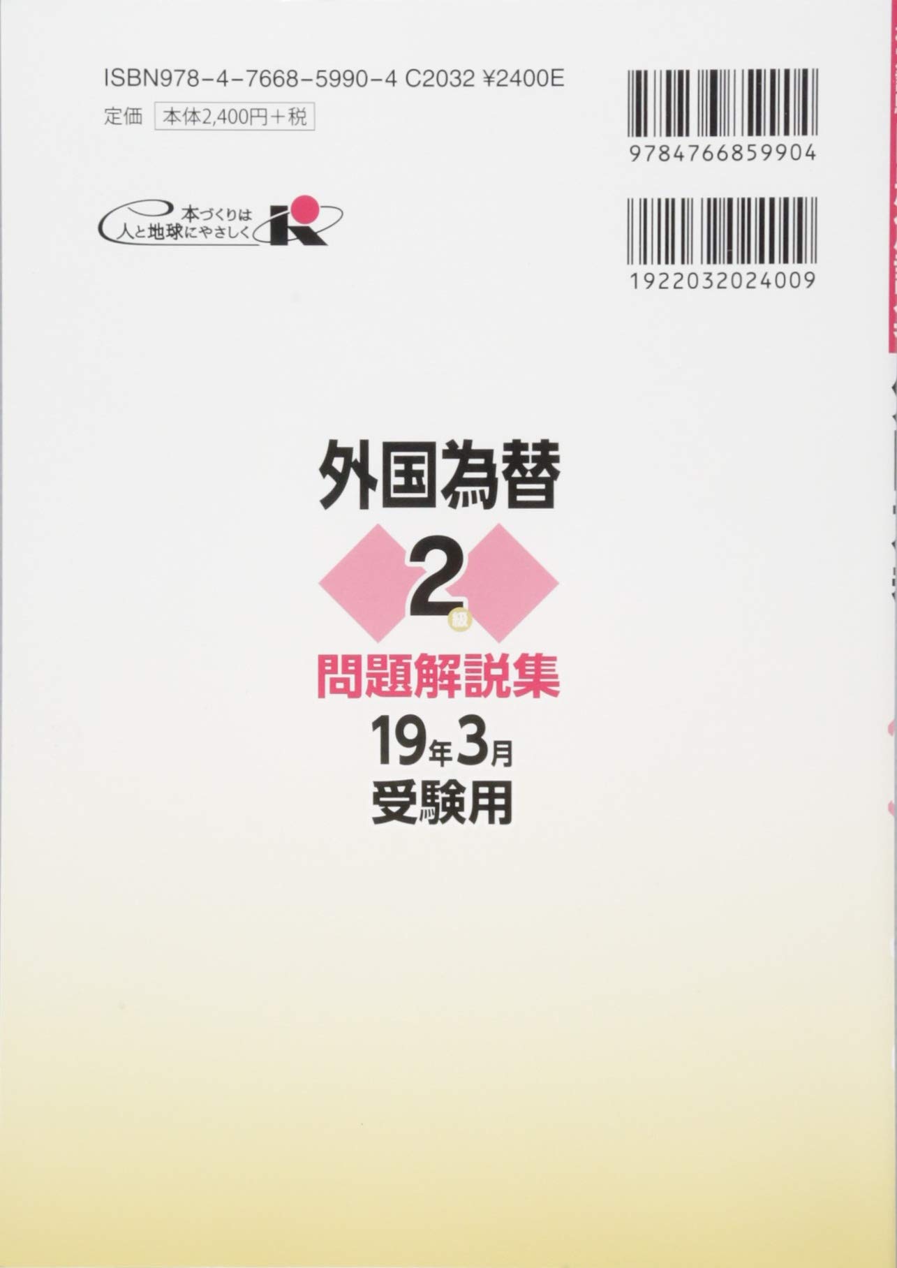 銀行業務検定試験 外国為替2級問題解説集 19年3月受験用 銀行業務検定協会 本 通販 Amazon