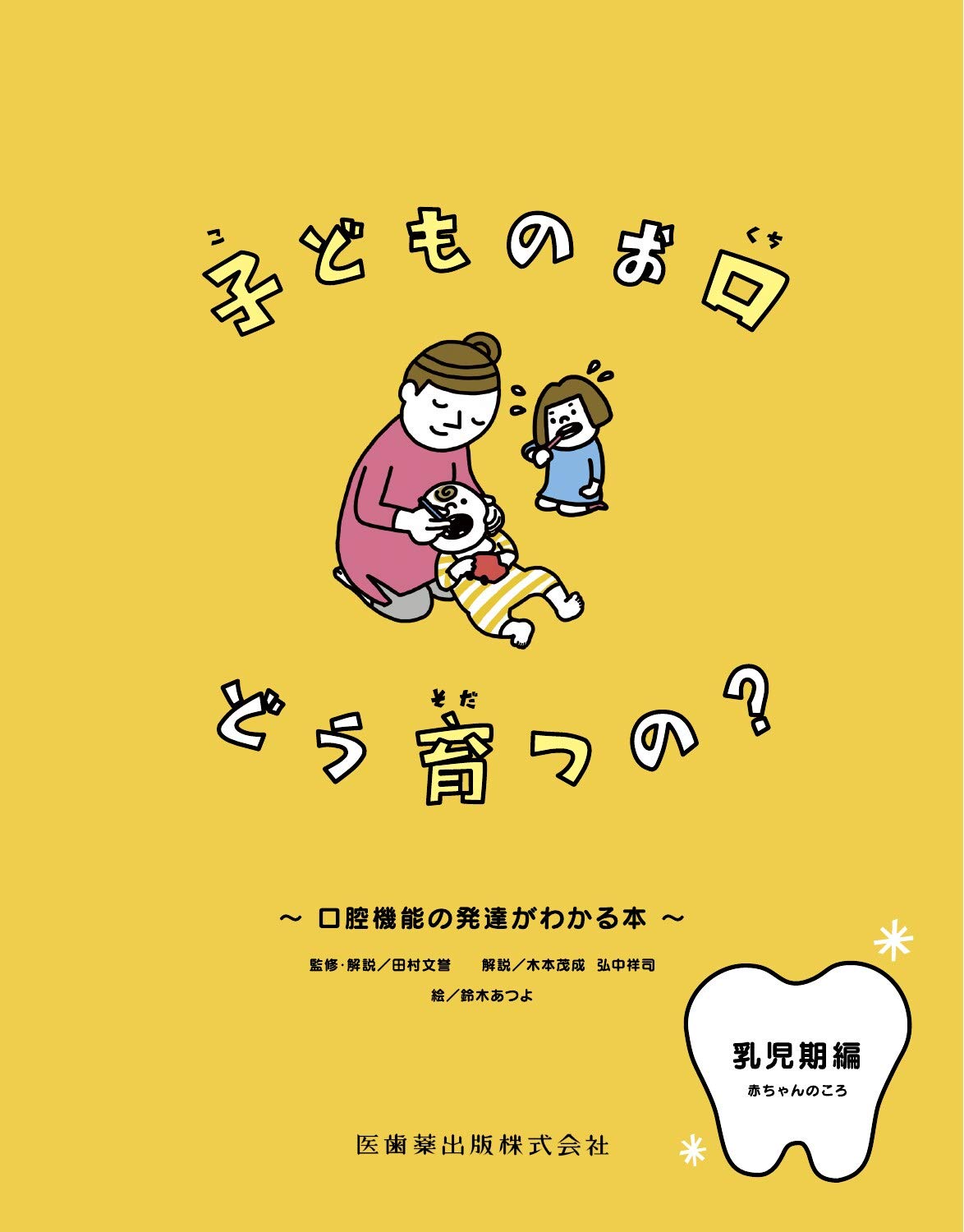 子どものお口 どう育つの 赤ちゃんのころ 口腔機能の発達がわかる本 乳児期編 田村 文誉 木本 茂成 弘中 祥司 田村 文誉 木本 茂成 弘中 祥司 鈴木 あつよ 本 通販 Amazon