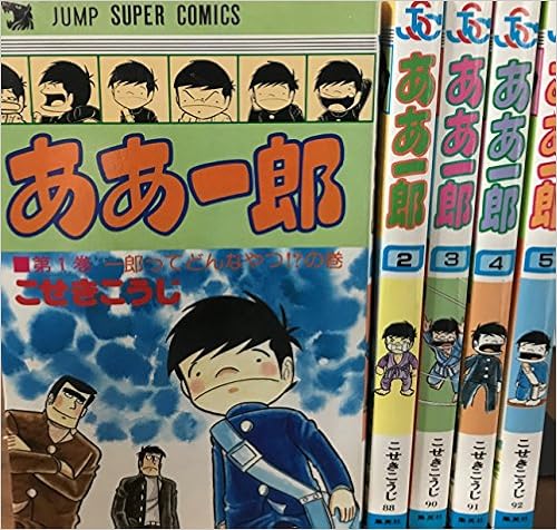 ああ一郎 全5巻完結 ジャンプスーパーコミックス マーケットプレイス コミックセット こせき こうじ 本 通販 Amazon ああ一郎 全5巻完結 ジャンプスーパーコミックス マーケットプレイス コミックセット こせき こうじ 本 通販 Amazon