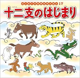 十二支のはじまり はじめての世界名作えほん えりな すずき 初枝 中脇 義夫 椛島 本 通販 Amazon