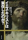イエス・キリストは実在したのか?