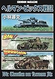 ヘルマン・ビックス戦記